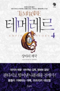 테메레르 4 - 상아의 제국(판타빌리지)